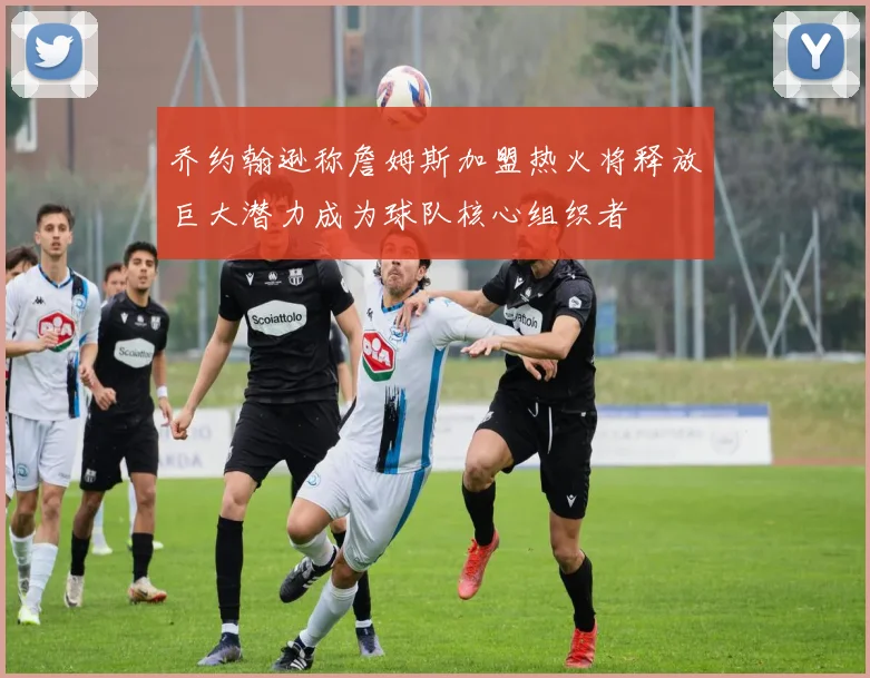 乔约翰逊称詹姆斯加盟热火将释放巨大潜力成为球队核心组织者