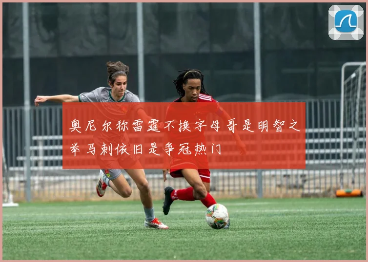 奥尼尔称雷霆不换字母哥是明智之举马刺依旧是争冠热门