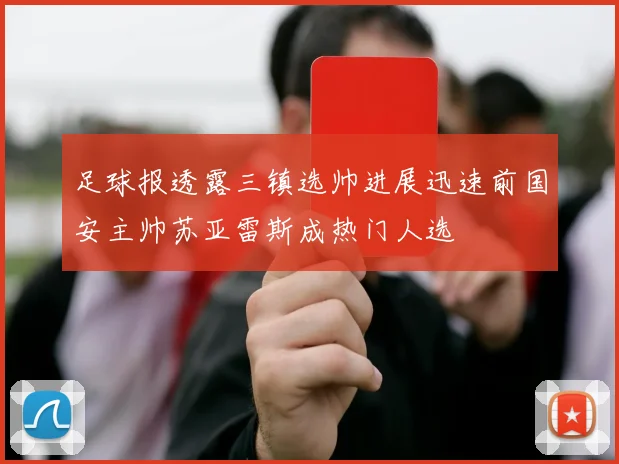 足球报透露三镇选帅进展迅速前国安主帅苏亚雷斯成热门人选