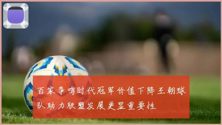 百家争鸣时代冠军价值下降王朝球队助力联盟发展更显重要性