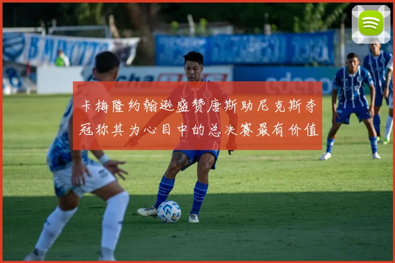 卡梅隆约翰逊盛赞唐斯助尼克斯夺冠称其为心目中的总决赛最有价值球员
