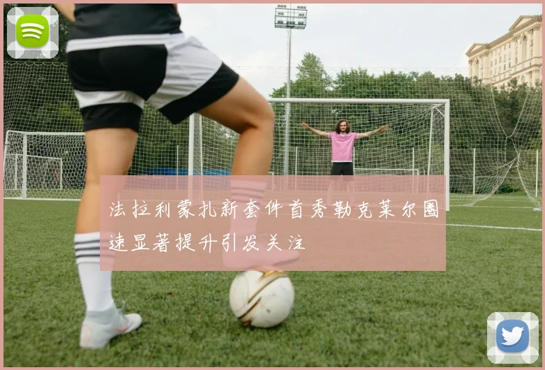 法拉利蒙扎新套件首秀勒克莱尔圈速显著提升引发关注