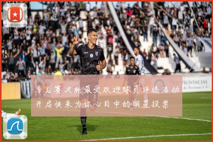 季后赛次轮最受欢迎球员评选活动开启快来为你心目中的明星投票