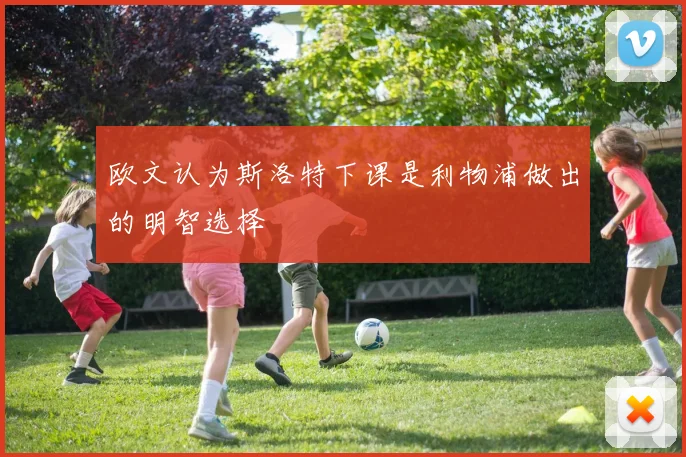 欧文认为斯洛特下课是利物浦做出的明智选择