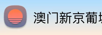 澳门新京葡城官方入口 Logo